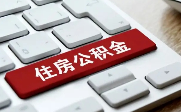 阿坝手头紧怎么提取公积金（阿坝欠了很多网贷想用公积金还）